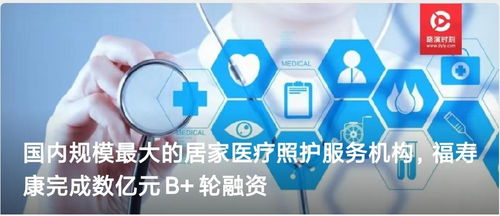 福壽康完成數億元B輪融資，技術驅動居家醫療照護服務新突破